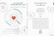 انتشار کتاب تکنیک های اساسی تدریس برای آموزش بهداشت