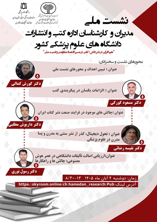 نشست ملی مدیران و کارشناسان 