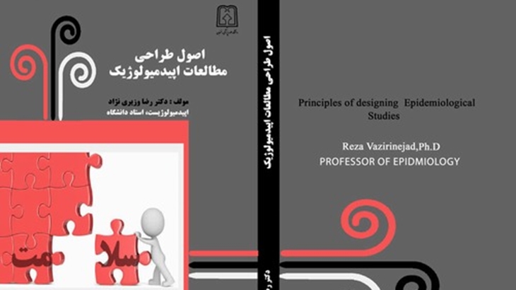 انتشار کتاب اصول طراحی مطالعات اپیدمیولوژیک 