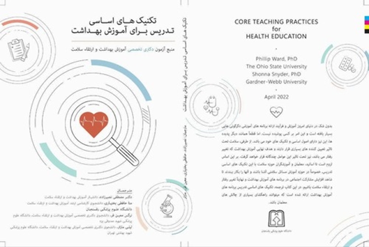 انتشار کتاب تکنیک های اساسی تدریس برای آموزش بهداشت